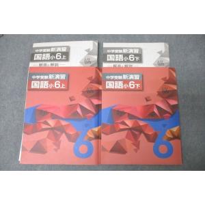 WF26-048 塾専用 小6 中学受験新演習 国語 上/下 未使用 計2冊 38M5C