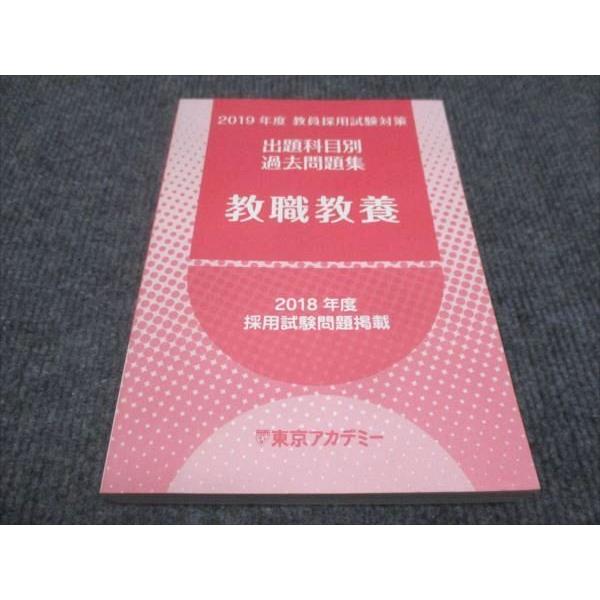 東京アカデミー 2019年度 教員採用試験対策 出題科目別 過去問題集 教職 教養 状態良い sal...