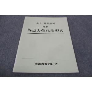 WF30-048 塾専用 市進教育グループ 小6年 理科 得点力強化演習S 未使用 夏期講習 05s...