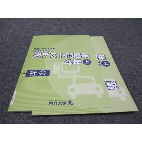 WF96-112 四谷大塚 小4年 予習シリーズ準拠 2022年度実施 週テスト問題集 社会 上 未...