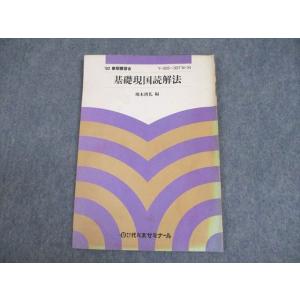 WG11-009 代々木ゼミナール 代ゼミ 基礎現国読解法 テキスト 1982 春期 堀木博礼 04...