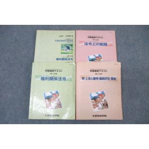 WG25-092 大栄宅建学院 宅建講座テキスト 第1/2/4分冊/宅建既出問題集 権利関係法令/法...