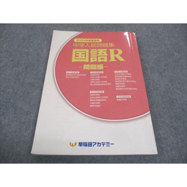 早稲田アカデミー 2024年度受験用 中学入試問題集 国語R 問題編 ☆ 017S0C