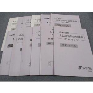 浜学園 小6 社会 女子最難関/Lコース 志望校別/入試直前特訓問題集 7