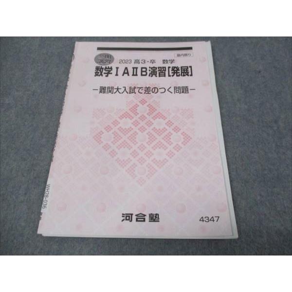 河合塾 数学IAIIB演習 発展 難関大入試で差がつく問題 2023 冬期講習 ☆ 003s0D