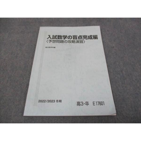 WH28-174 駿台 入試数学の盲点完成編 予想問題の攻略演習 状態良い 2022 小林隆章 07...