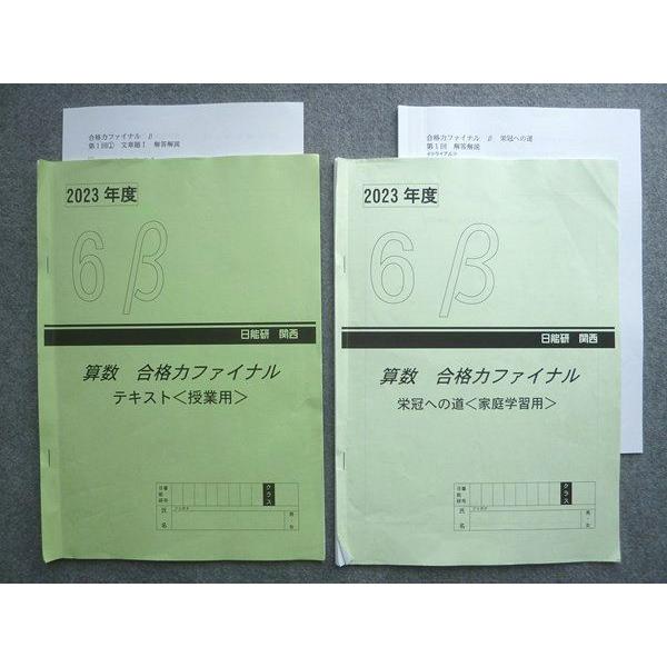 WH72-025 日能研関西 2023年度 6β 算数 合格力ファイナルテキスト[授業用]/栄冠への...