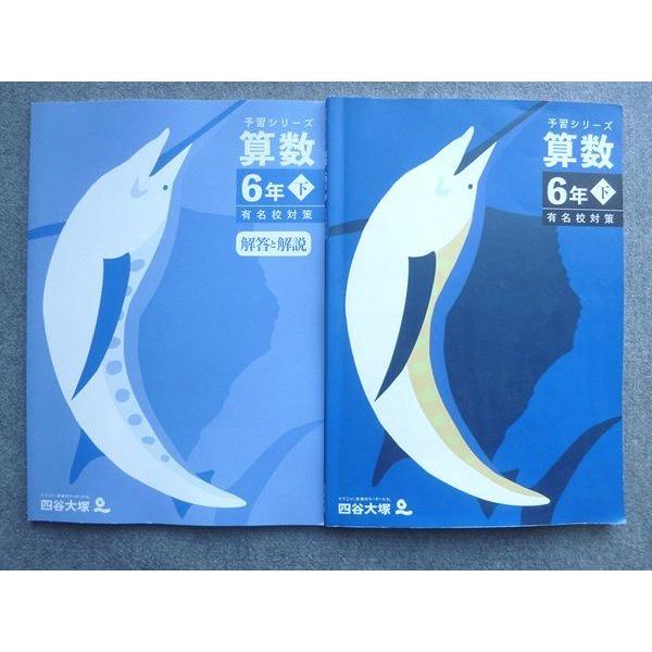 WH72-045 四谷大塚 予習シリーズ算数 6年下 有名校対策 340712‐1 2023 14 ...