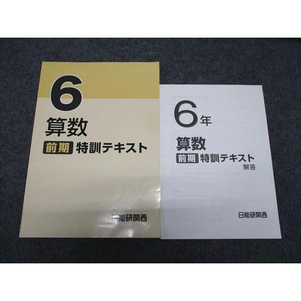 WH96-072 日能研関西 小6 算数 特訓テキスト 2023 前期 06m2C