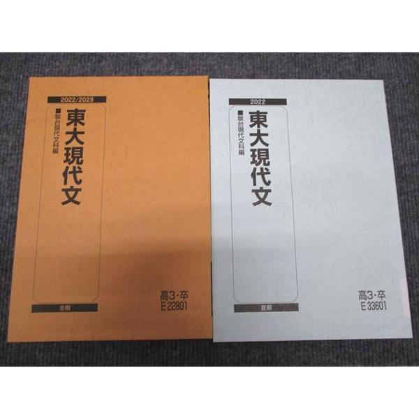 WH96-164 駿台 東大現代文 未使用 2022 夏期/冬期 計2冊 10m0C