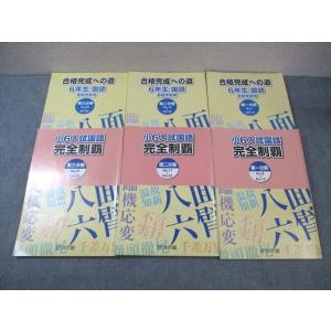 WI01-091 浜学園 小6 入試国語完全制覇/合格完成への道 第1〜3分冊 通年セット 2018...