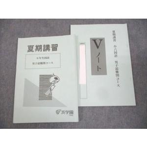 浜学園 小6 社会 男子最難関コース 春期講習テキスト/日曜志望校別
