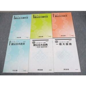 WI10-086 河合塾 一橋大学 一橋大コース 国公立大現代文/国語/古典/古文 テキスト通年セッ...