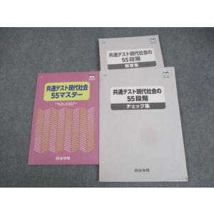 WI11-165 四谷学院 共通テスト現代社会55マスター/共通テスト現代社会の55段階 チェック集...