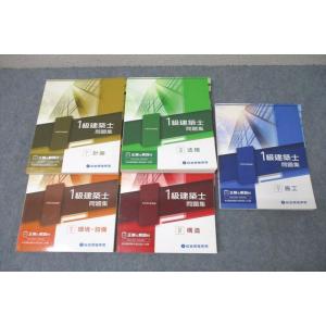 WI26-088 総合資格学院 令和3年度 1級建築士 問題集 学科I〜V 計画/環境・設備/法規/...