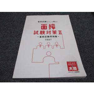 資格の大原 公務員講座 面接試験対策II 面接試...の商品画像
