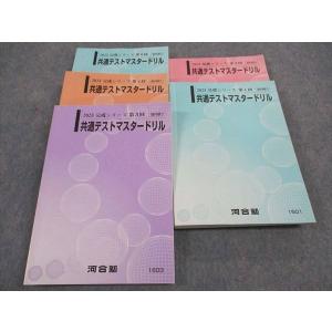基礎シリーズ　第1回　共通テストマスタードリル 楽天市場】河合塾 共通テストマスタードリル 第1回〜第5回 未使用 2022