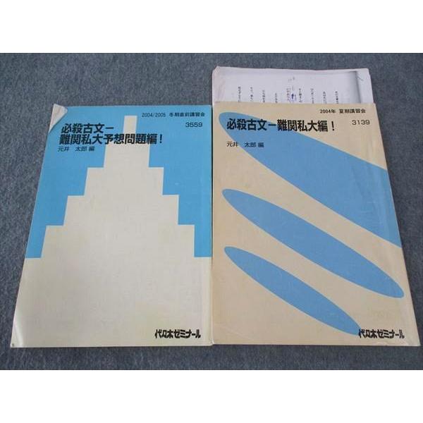 WJ04-109代ゼミ 代々木ゼミナール 必殺古文 難関私大/予想問題編 テキスト 2004 夏期/...