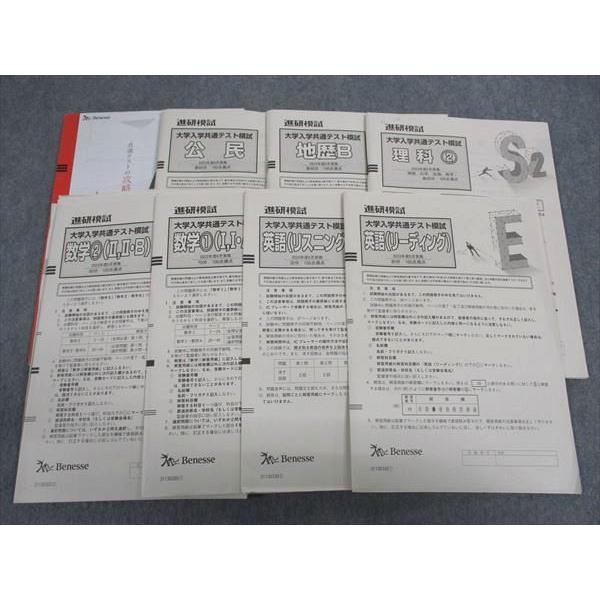 ベネッセ 進研模試 大学入学共通テスト模試 2023年度6月実施 英語/数学/国語/理科/地歴/公民...