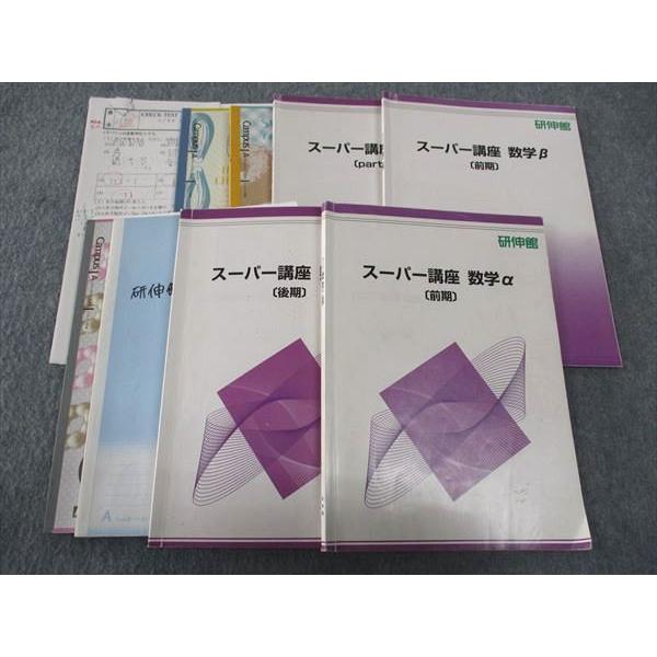 WJ05-179 研伸館 スーパー講座 数学α/β テキスト 通年セット 2022 前期/後期 計4...