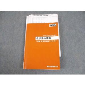 WJ10-096 東京出版教育ラボ 大数ゼミ 化学集中講義[理論・計算問題編]テキスト 2022 夏...