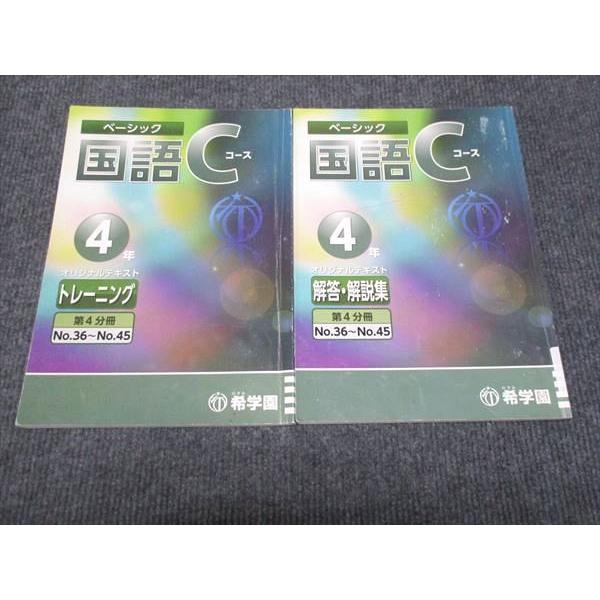 WJ28-059 希学園 小4年 ベーシック 算数 Cコース オリジナルテキスト 第4分冊No.36...