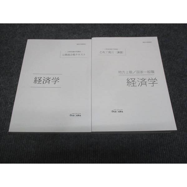 伊藤塾 公務員試験対策講座 経済学 演習/テキスト 未使用 2020 計2冊 ☆ 045M4D