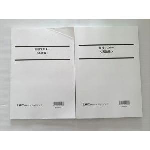 WJ33-041 東京リーガルマインド 公務員試験 面接マスター 2023年目標 計2冊 18 S1...