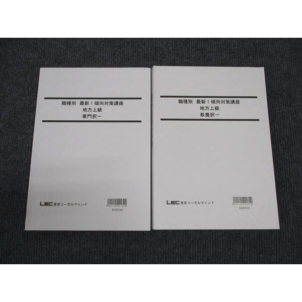 WJ96-081 LEC東京リーガルマインド 公務員試験講座 職種別 地方上級 専門択一/教養択一 ...