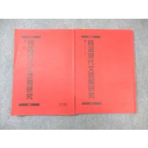 WK01-150 駿台 精選現代文読解研究 テキスト通年セット 2023 計2冊 17 S0C