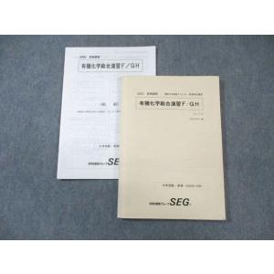 SEG (科学的教育グループ) 有機化学総合演習F・GH 2020 夏期 阿部太朗 ☆ 017S0C
