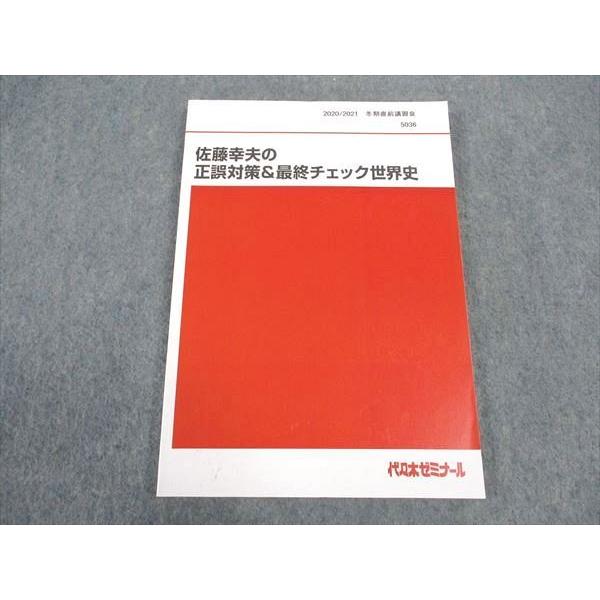 WK05-057 代ゼミ 代々木ゼミナール 佐藤幸夫の正誤対策 最終チェック世界史 テキスト 未使用...