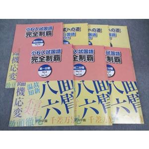 浜学園 小6入試国語 完全制覇/合格完成への礎 第一〜四分冊 No.1〜No
