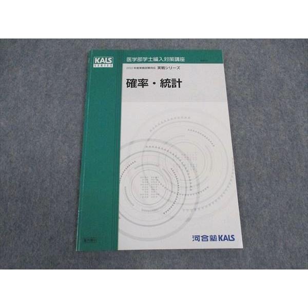 WK05-174 河合塾KALS 医学部学士編入対策講座 2022年度実施試験対応 確率・統計 テキ...