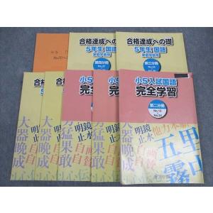 日能研 5年 本科教室/栄冠への道/計算と漢字/標準/応用等 国語/算数