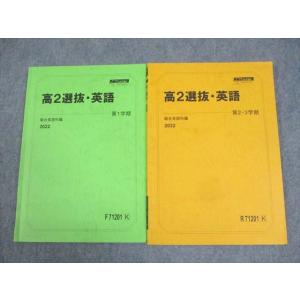 WK11-012 駿台 高2 選抜・英語 テキスト通年セット 2022 計2冊 16S0D