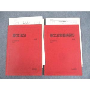 WK12-010 駿台市谷校舎 英語 英文法/実戦演習S テキスト通年セット 2009 計2冊 竹中...