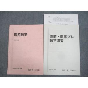 WK12-028 駿台 医系数学/直前・医系プレ数学演習 テキスト 未使用品 2023 冬期 計2冊...