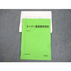 WK12-045 駿台 スーパー医系数学研究 テキスト 2023 後期 宮崎裕茂 06s0D