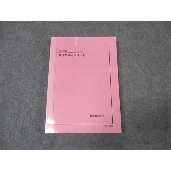 WK16-069 鉄緑会 高3英語 英作文確認シリーズ テキスト 未使用 2022 20m0D