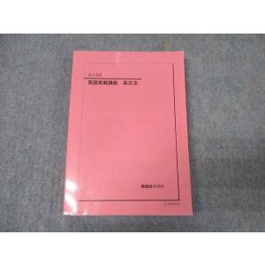 高二英語　英語実戦講座確認シリーズ 鉄緑会 高2 英語実戦講座確認シリーズ テキスト 2022 023m0D