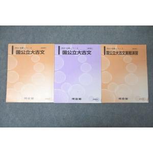 河合塾 国公立大古文/実戦演習 国語 テキスト通年セット 2023 計3冊 ☆ 019S0D