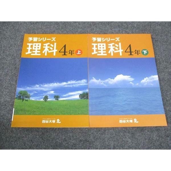 WK28-011 四谷大塚 小4年 予習シリーズ 理科 上/下 841121-8/940621 状態...