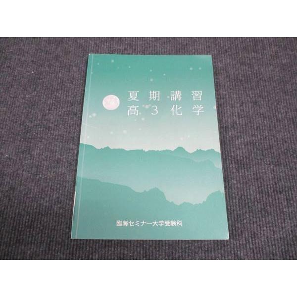 WK28-178 臨海セミナー 高3年 化学 2023 夏期講習 05s0B