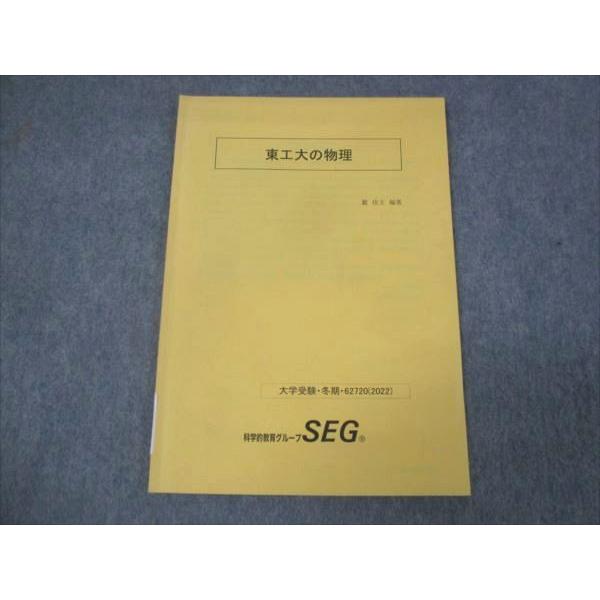 SEG (科学的教育グループ) 東工大の物理 状態良い 2022 冬期 ☆ 004s0C