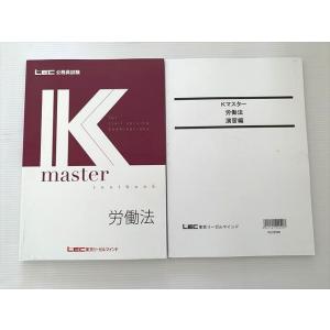 WK33-030 東京リーガルマインド 公務員試験 労働法/Kマスター演習編 未使用品 2022 計...