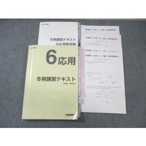 WL02-018 日能研関西 小6 冬期講習 応用 国語/算数/理科/社会 【テスト計4回分付き】 ...