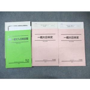 WL03-133 駿台 一橋大日本史/プレ演習 テキスト通年セット 【テスト計15回分付き】 202...