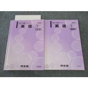 河合塾 英語1 文法/解釈 テキスト 通年セット 2023 計2冊 ☆ 030S0C