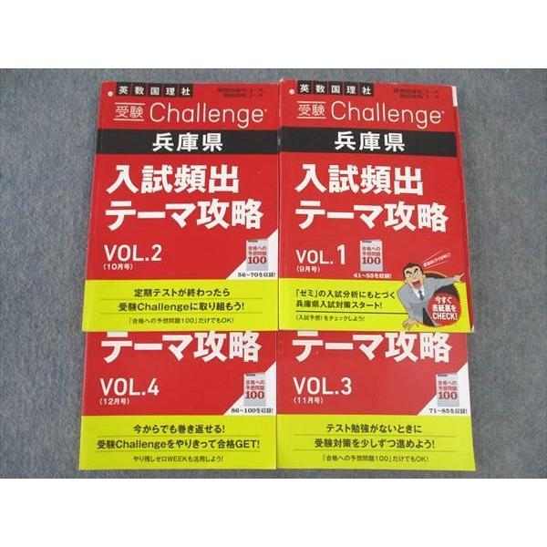 WL04-069 ベネッセ 進研ゼミ中学講座 受験Challenge 兵庫県 入試頻出テーマ攻略 V...